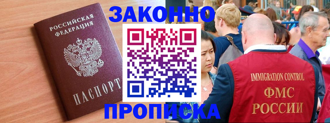 прописка законно в Кемерово